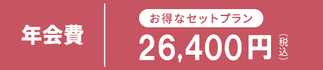 年会費 24,000円（税込）
