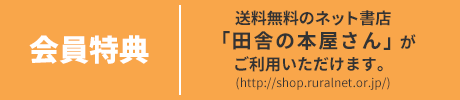 会員特典 送料無料のネット書店「田舎の本屋さん」がご利用いただけます。(http://shop.ruralnet.or.jp/)