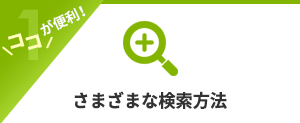 さまざまな検索方法