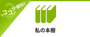 私の本棚