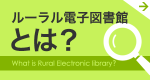 ルーラル電子図書館とは？