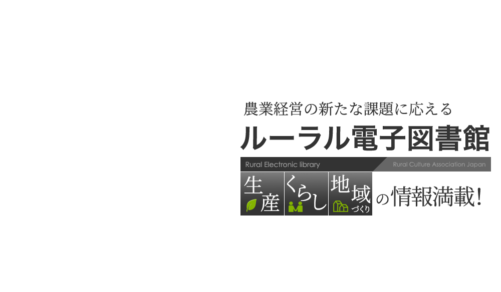 農業経営の新たな課題に応える農文協の会員制農業情報サイト(有料) ルーラル電子図書館
